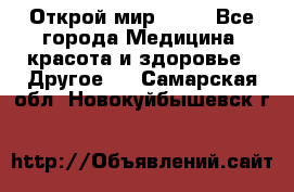 Открой мир AVON - Все города Медицина, красота и здоровье » Другое   . Самарская обл.,Новокуйбышевск г.